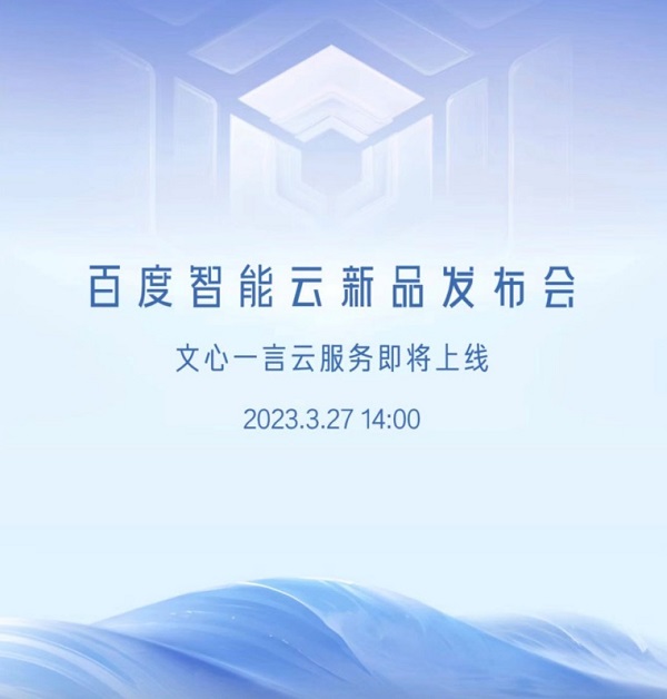 娛樂城：3月27日“文心一言雲服務”系列産品將發佈 已有超10萬家企業申請測試